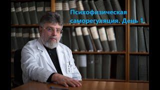 1. Психофизическая саморегуляция. День 1