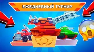 ОБНОВЛЕНИЕ! ЕЖЕДНЕВНЫЕ ТУРНИРЫ и РЕЖИМЫ в Игре про Танки Hills of Steel