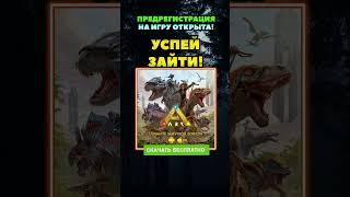 ARK SURVIVAL EVOLVED MOBILE уже доступен в PLAY MARKET! Успей зайти скачать Арк мобайл! #arkmobile