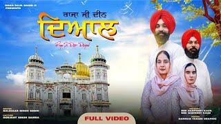 RAJA JI DEEN DIYAAL | SAMRAI WALIYAN BIBIYAN | DHAN RAJA SAHIB JI