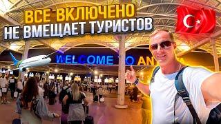 Летим в Турцию. Все включено не вмещает туристов в аэропорту. Чуть не смыло в море