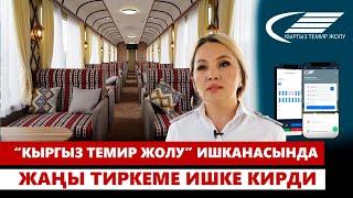 “Кыргыз темир жолу”  ишканасында жаңы тиркеме ишке кирди