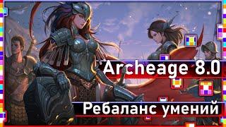 Archeage 8.0 - Небольшой ребаланс умений / Новинки шопа