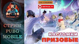  ПРИЗОВЫЕ КАСТОМКИ ОТ GLOSS FAMILY В ПАБГ МОБАЙЛ  СТРИМ PUBG MOBILE 