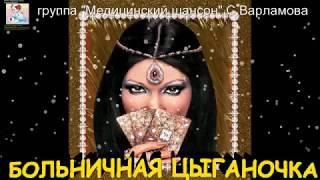 ЦЫГАНОЧКА БОЛЬНИЧНАЯ  В Карташкин(жанр шансон медицинский)