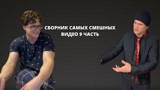 СБОРНИК САМЫХ СМЕШНЫХ ВИДЕО 9 ЧАСТЬ