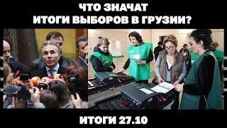 Крупное наступление РФ на Донбассе и захват Селидово, что значат итоги выборы в Грузии. Итоги 27.10