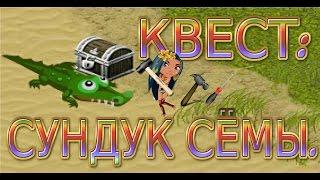 ТРОПИКАНИЯ | КВЕСТ | СУНДУЧЁК СЁМЫ | NEW РУБРИКА | АВАТАРИЯ С ГРОБОВЩИЦЕЙ.