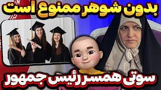 سوتی همسر رئیس جمهور !! بدون شوهر ممنوع است !!