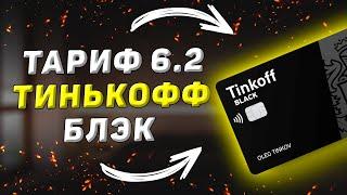 Бесплатное обслуживание по карте Тинькофф Блэк. Как подключить тариф 6.2 и в чём подвох