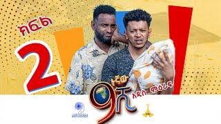 ዘጠነኛው ሺ ክፍል 02 - Zetenegnaw Shi Sitcom part 02