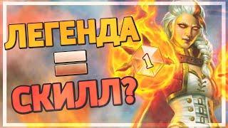 ️ Почему легенда в Hearthstone НИЧЕГО не значит?