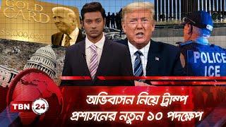 অভিবাসন নিয়ে ট্রাম্প প্রশাসনের নতুন ১০ পদক্ষেপ | TBN24 NEWS | Donald Trump Immigration Policy