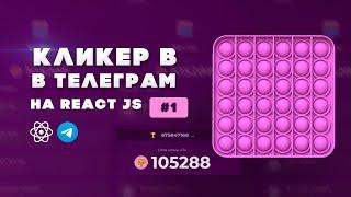 Урок 01 | Создание кликер игры в Telegram | React JS