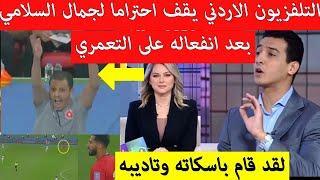 تلفزيون الاردن يقف احترما ل جمال السلامي بعد قمعه للمستهتر التعمري شاهد ماذ قال عن مدرب منتخب المغرب