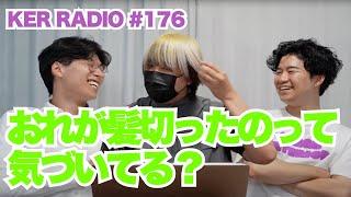 ２人はおれのことどのくらいみてくれてるわけ？【第176回 KER RADIO】