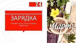 14/03/2024 #зарядка #разминка #утренняягимнастика или как ее там