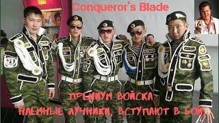 Conqueror’s Blade Премиум отряд  Наемные лучники