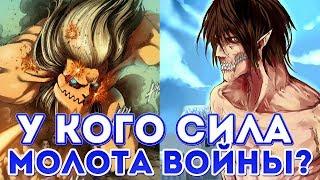 КТО ЗАПОЛУЧИЛ СИЛУ МОЛОТОБОРЦА? Появление титана Армина | 104 глава Атаки титанов | Аниме догадки