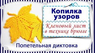 Вязание крючком Кленового листа с попетельной диктовкой / брюггское кружево / копилка узоров