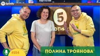 S5E154 Добри лекари, олюпени стени. С Полина Троянова. 5 стотинки подкаст