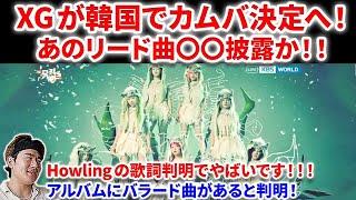 【XG】XGが韓国でカムバ決定！リード曲の〇〇を来週披露か！？Howlingの歌詞判明でやばすぎる！バラード曲も！ XG - IYKYK (Official Music Video) reaction