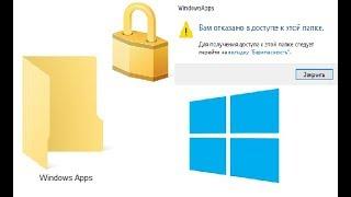 Как получить доступ к папке Windows Apps