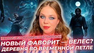 НОВЫЙ ФАВОРИТ — ВЕЛЕС? КТО ТАКАЯ ТАТА? ЛАДА ПЕРЕРОДИЛАСЬ? / ТЕОРИИ ИПНМ МОРОК КЛУБ РОМАНТИКИ