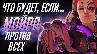 Ключевые Особенности Moira Overwatch ■ СЕКРЕТЫ И МЕХАНИКА МОЙРА ОВЕРВОТЧ ■ ЧТО БУДЕТ, ЕСЛИ?