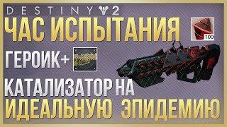 Destiny 2 Героический час испытания + катализатор на ЭПИДЕМИЮ