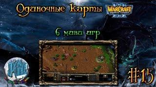 Одиночные карты в Warcraft 3 - #15 [6 мини игр]