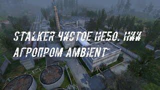 Stalker Чистое Небо. НИИ Агропром ambient