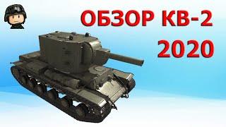 Обзор: КВ-2 как играть WOT│КВ 2 Гайд ВОТ│КВ-2 World of Tanks