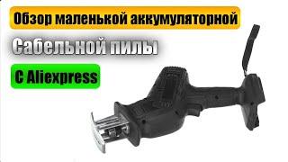 Обзор и разборка аккумуляторной сабельной пилы с Aliexpress