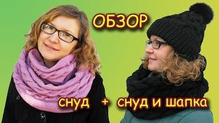 ВЯЗАНЫЙ СНУД + КОМПЛЕКТ (снуд и шапка). ОБЗОР