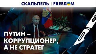 ️Режим не самодостаточен: вопрос времени, когда диктатура Путина падет | Скальпель