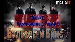 Mafia 2: Прохождение Глава 9. Бальзам и Бинс