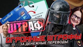 ОТБЕРУТ ДЕНЬГИ, ЗАБЛОКИРУЮТ СЧЕТА! Штрафы за переводы с карту на карту