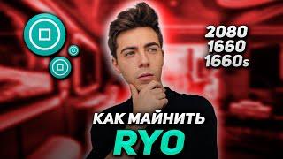 How to start Mining RYO? RIO mining for 2080, 1660 and other Video Cards!