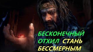 Wo Long БЕСКОНЕЧНЫЙ ОТХИЛ | СТАНЬ БЕССМЕРТНЫМ