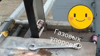 Замена газовых упоров, втулок навесов ворот полуприцепа когель!!!