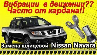 ВИБРАЦИИ В ДВИЖЕНИИ? Nissan NAVARA. Кардан. Замена Шлицевой