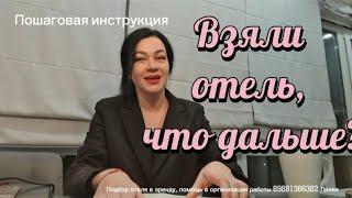 Пошаговая инструкция! Взяли отель в аренду, с чего начать?