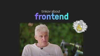  Тиньков поясняет за frontend/javascript