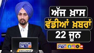ਸਵੇਰੇ-ਸਵੇਰੇ ਦੀਆਂ ਵੱਡੀਆਂ ਖ਼ਬਰਾਂ | Latest Punjabi News | Chardikla Time TV...