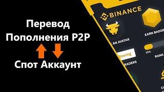 Как перевести с Кошелька Пополнение P2P  на СПОТОВЫЙ ФИАТ  и Наоборот Бинас BINANCE