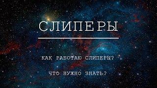 Слиперы. Как они работают. Что нужно знать.