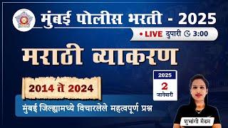 Police Bharti 2025 || मराठी व्याकरण - 2014 ते 2024 मुंबई जिल्ह्यामध्ये विचारलेले महत्वपूर्ण प्रश्न.