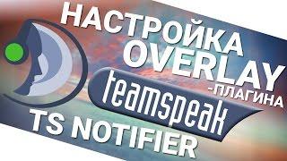 Настройка overlay плагина Team Speak 3 TS - TS Notifer