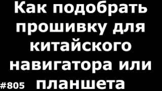 Как подобрать прошивку для китайского навигатора или планшета